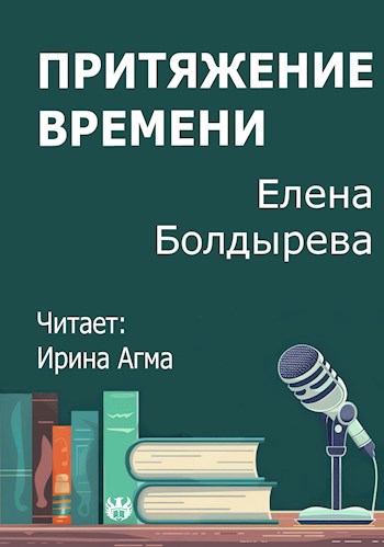 Притяжение времени