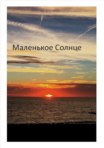 Маленькое Солнце