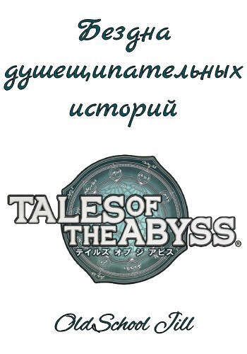 Бездна душещипательных историй