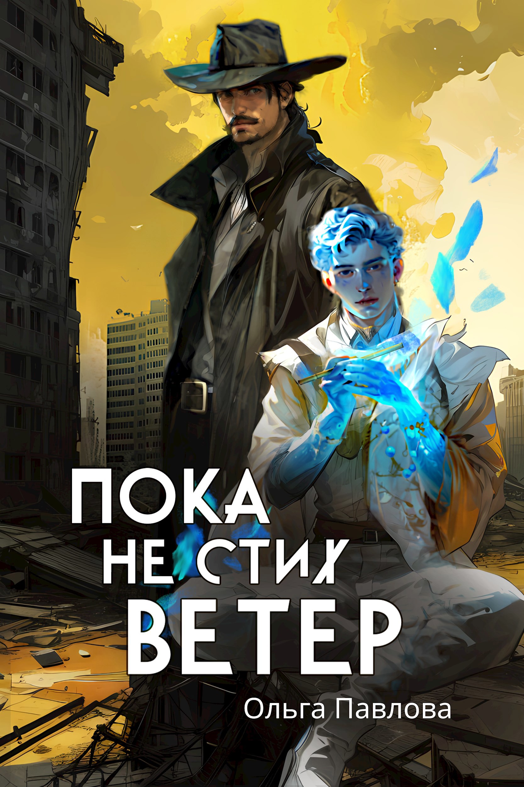 Пока не стих ветер