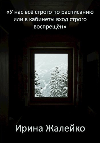 У нас всё строго по расписанию или в кабинеты вход строго воспрещён.