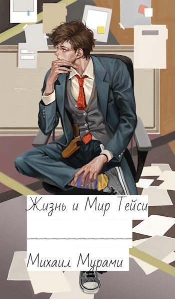 Жизнь и Мир Тейси