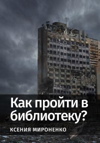 Как пройти в библиотеку