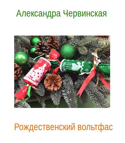 Рождественский вольтфас