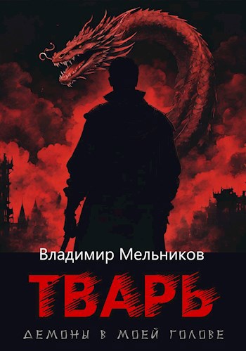 Тварь