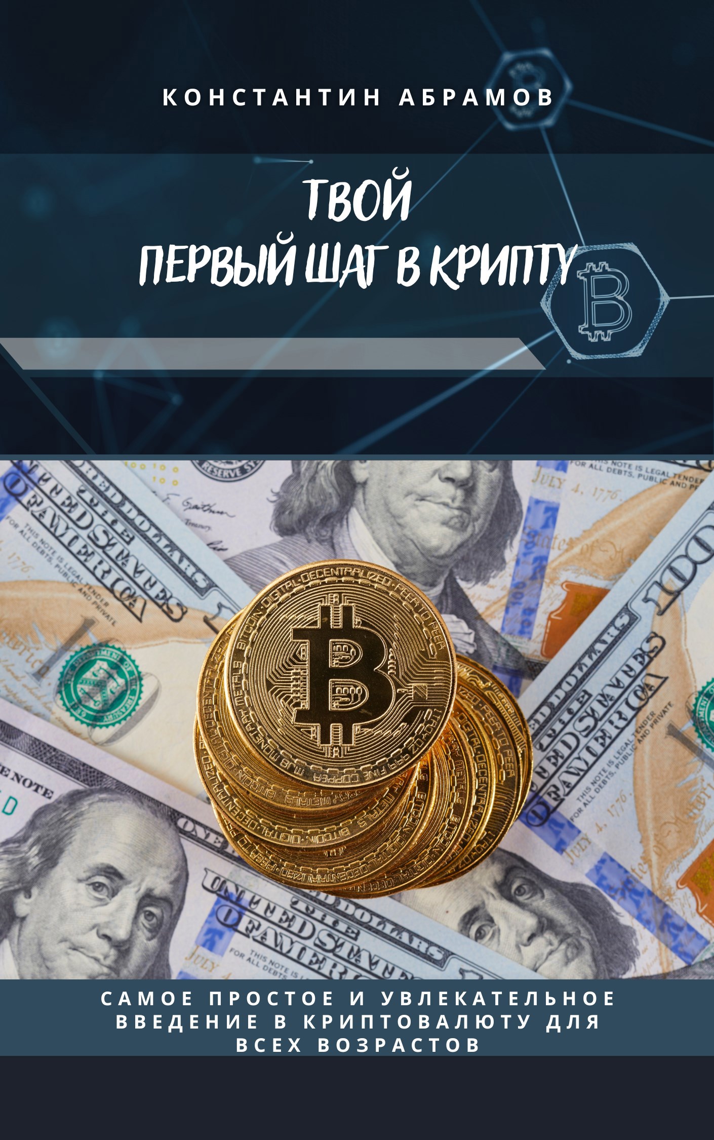 Твой первый шаг в крипту