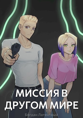 Миссия в другом мире | Том 1