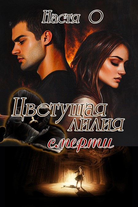 Цветущая лилия смерти