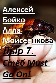 Лыр 7. Стёб Must Go On!