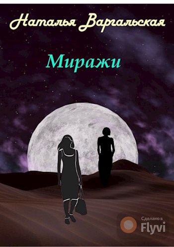 Миражи
