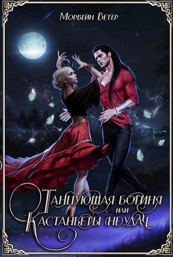 Танцующая богиня. или Кастанъеты (Не)удачи