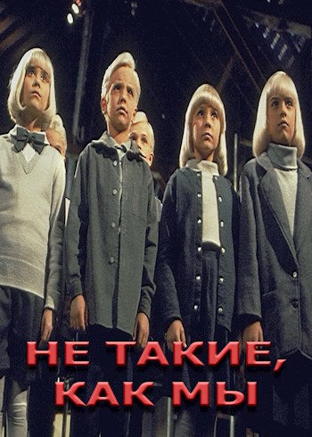Не такие, как мы