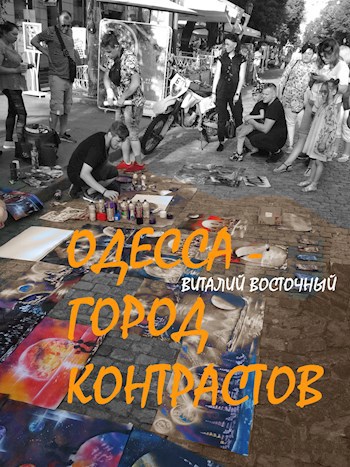 Одесса - город контрастов