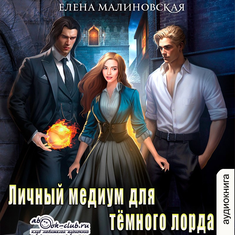 Аудио. Личный медиум для темного лорда