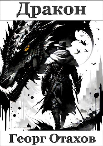 Дракон