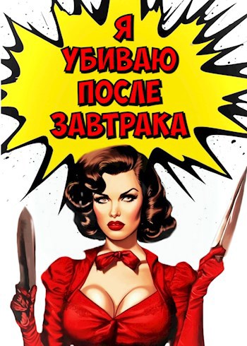 Я убиваю после завтрака (Аудио)