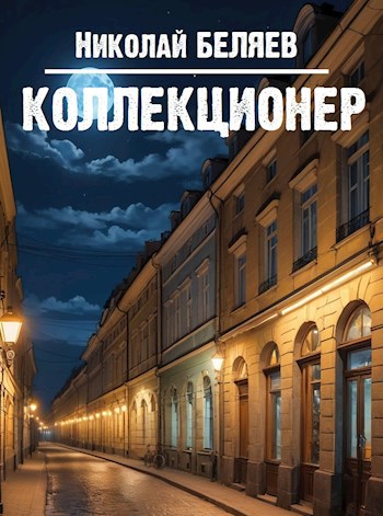 Коллекционер