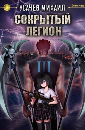 Сокрытый Легион Книга 3