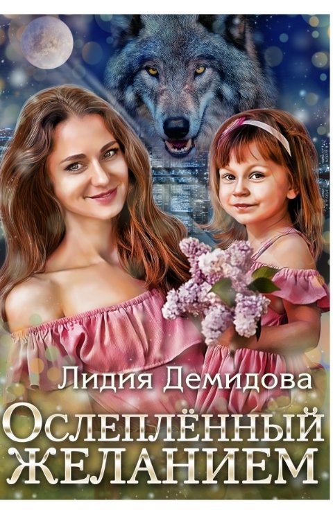 Ослепленный желанием