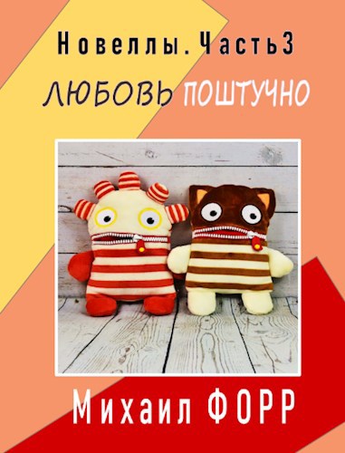 Любовь поштучно. Новеллы