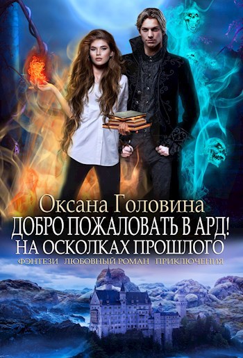 Добро пожаловать в Ард! На осколках прошлого