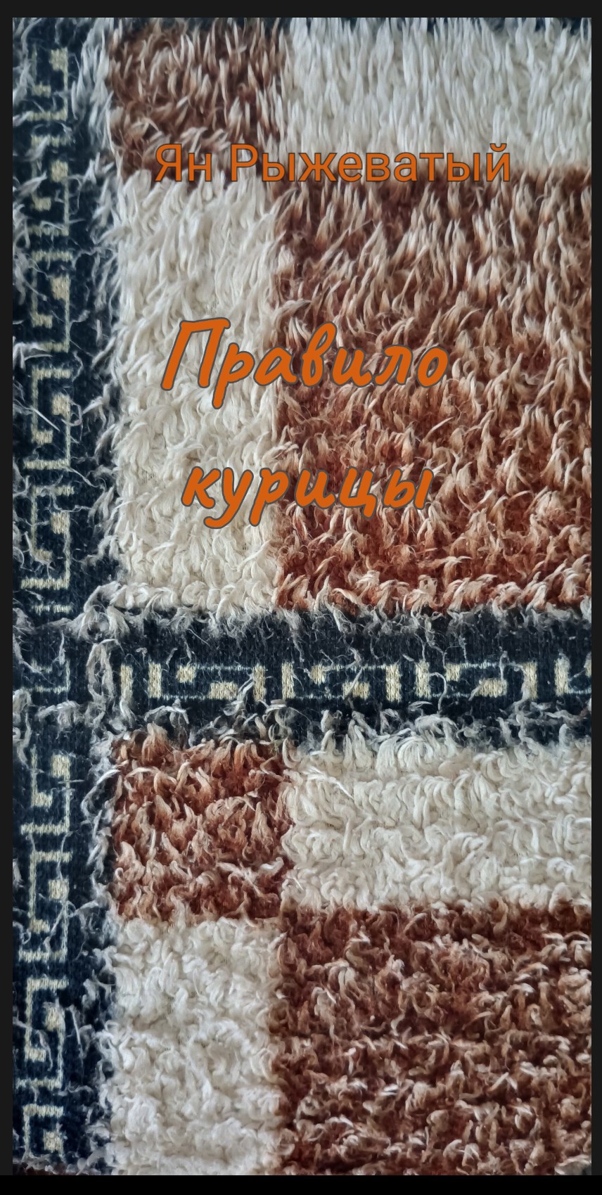 Правило курицы