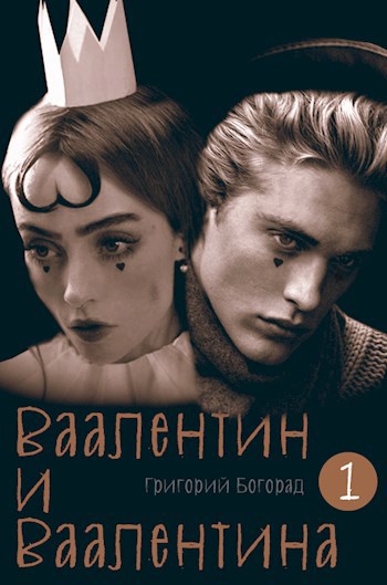 Ваалентин и Ваалентина