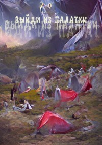 Выйди из палатки