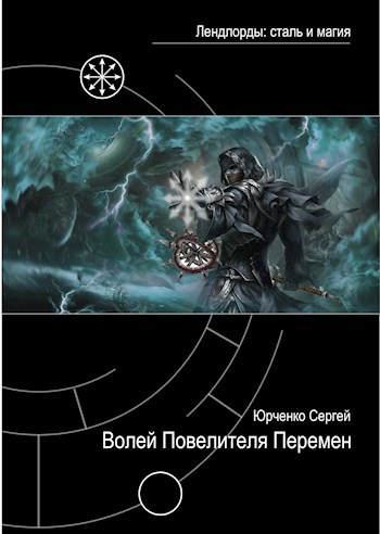 Волей Повелителя перемен