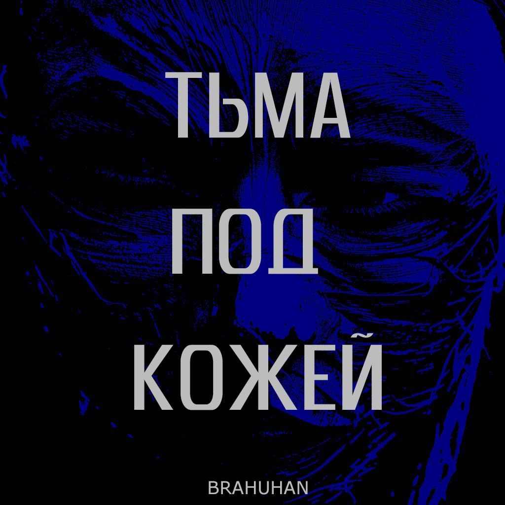 Тьма под кожей