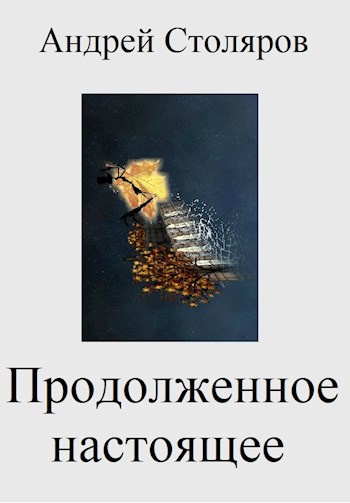 Продолженное настоящее