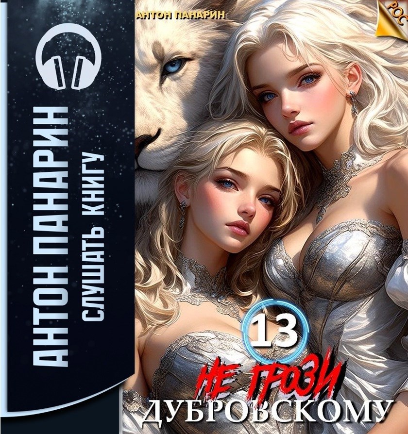 Не грози Дубровскому! Том 13 (Аудио)