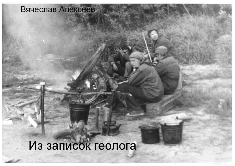 Из записок геолога