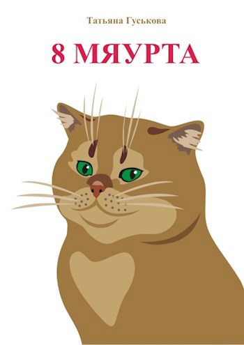 8 Мяурта