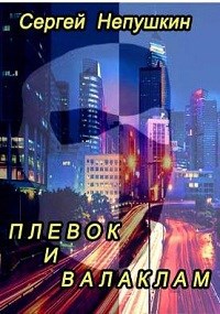 Плевок и Валаклам