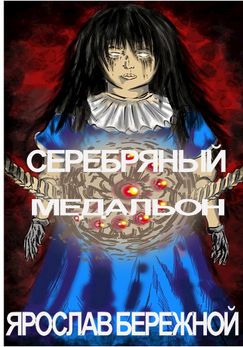 Серебряный медальон