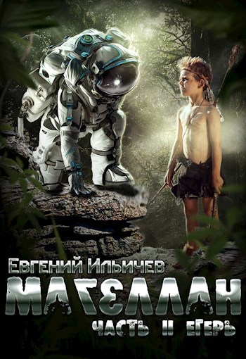 Магеллан Часть 2 "Егерь"