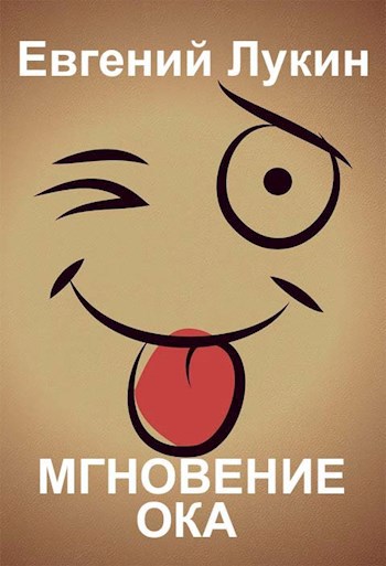 Мгновение ока