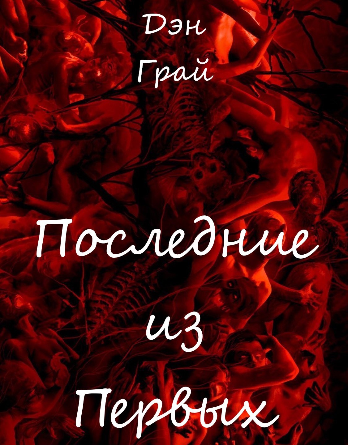 Последние из Первых