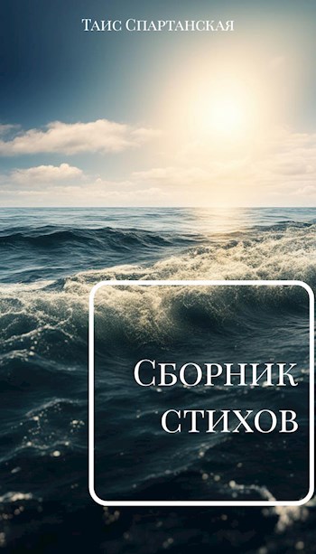 Сборник стихов