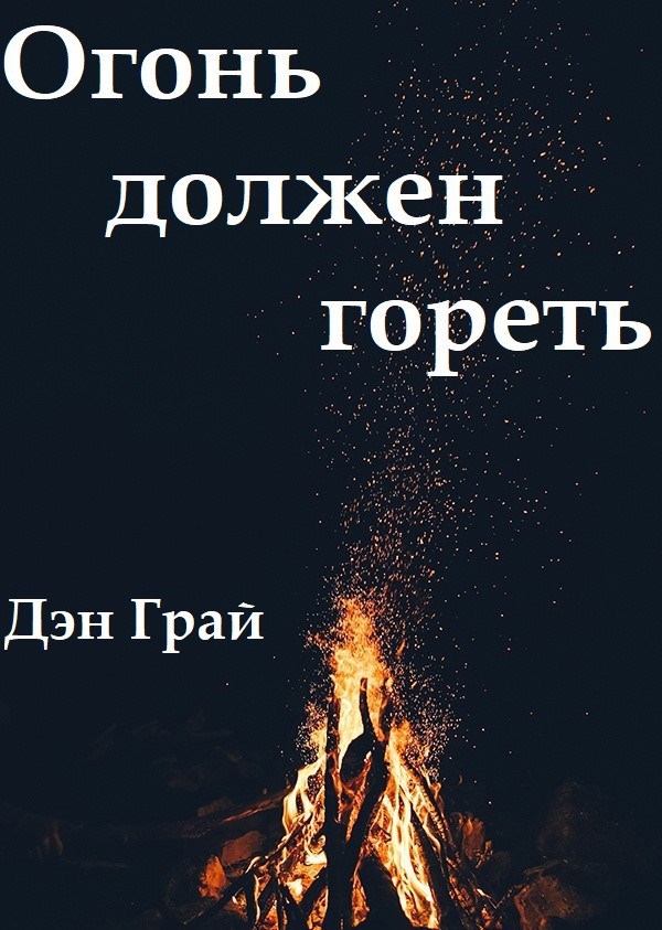 Огонь должен гореть