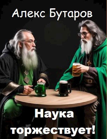Наука торжествует!