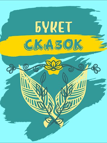 Букет сказок