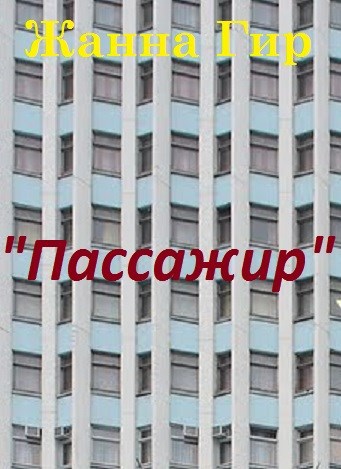 "Пассажир"