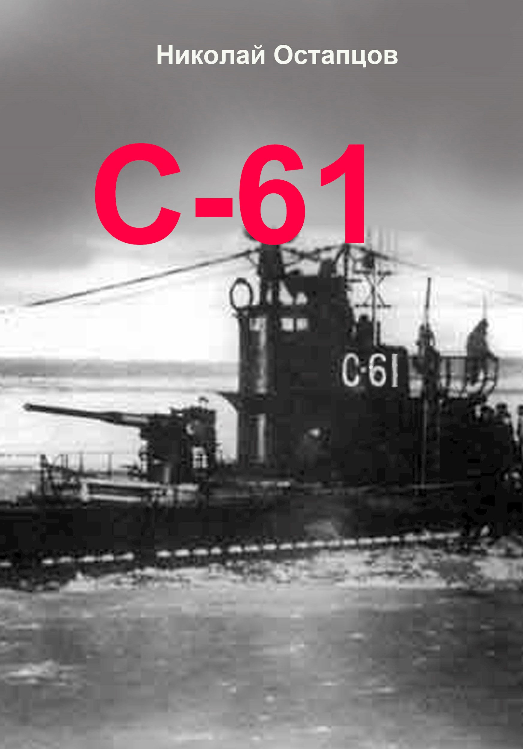 С 61