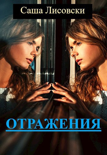 Отражения. Сборник рассказов