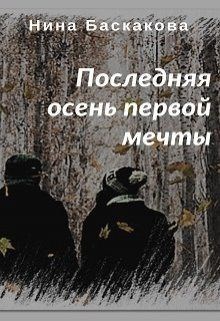 Последняя осень первой мечты