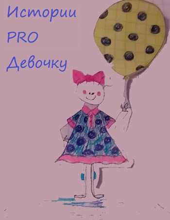 Истории PRO Девочку