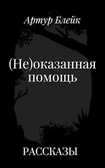 (Не)оказанная помощь