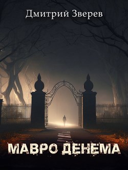 Мавро Денема